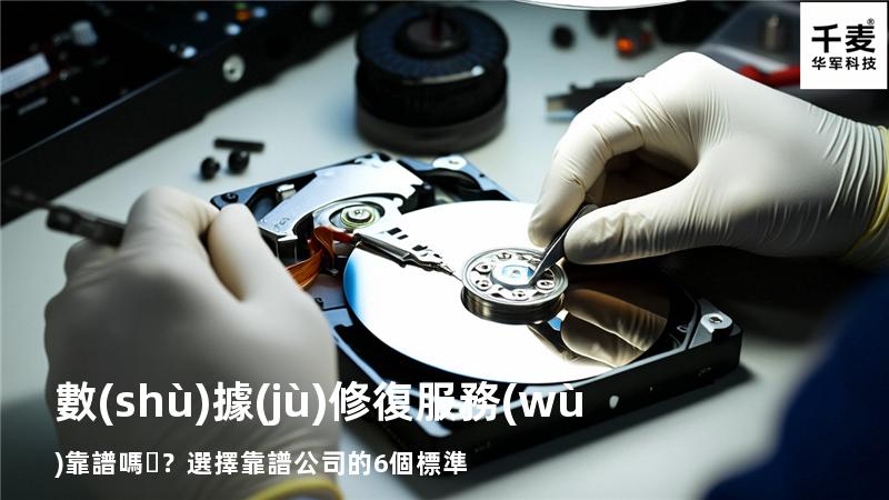數(shù)據(jù)修復服務(wù)靠譜嗎？選擇靠譜公司的6個標準